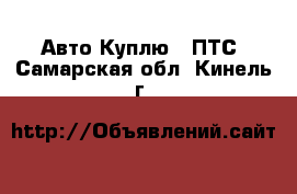 Авто Куплю - ПТС. Самарская обл.,Кинель г.